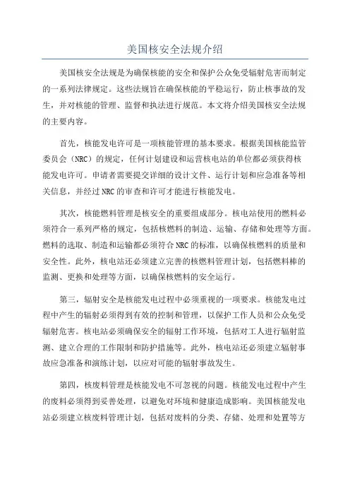美国核安全法规介绍