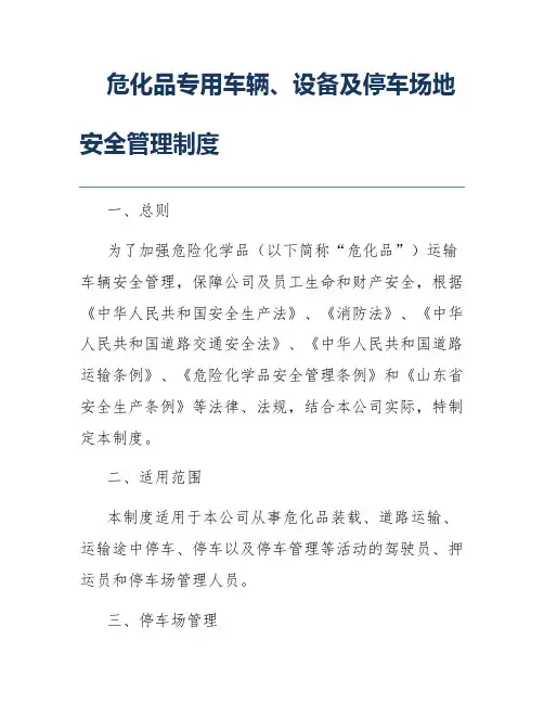 危化品专用车辆、设备及停车场地安全管理制度