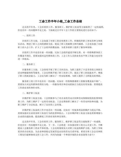 工会工作半年小结_工会工作总结