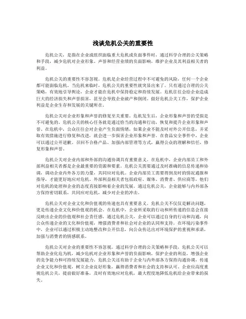 浅谈危机公关的重要性