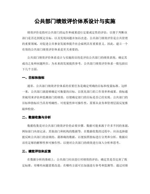 公共部门绩效评价体系设计与实施