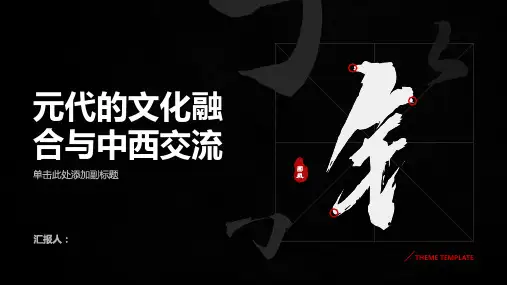 元代的文化融合与中西交流