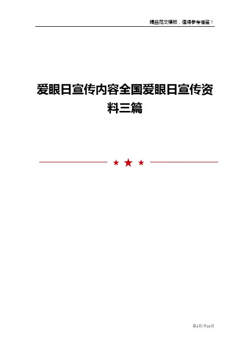 爱眼日宣传内容全国爱眼日宣传资料三篇