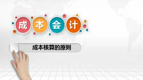 成本核算的原则