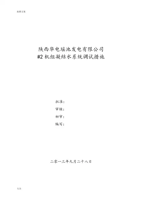 凝结水系统调试要求措施