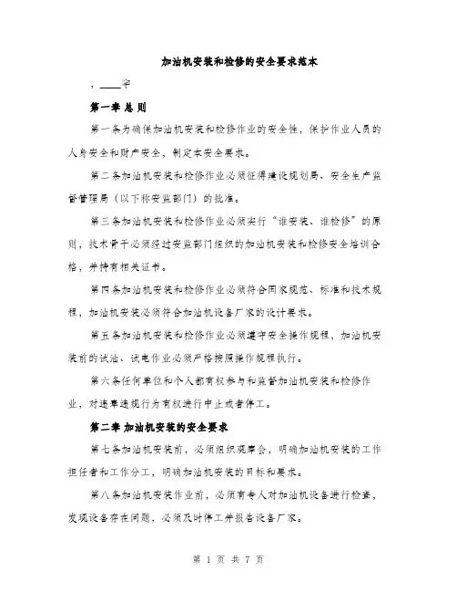 加油机安装和检修的安全要求范本（二篇）
