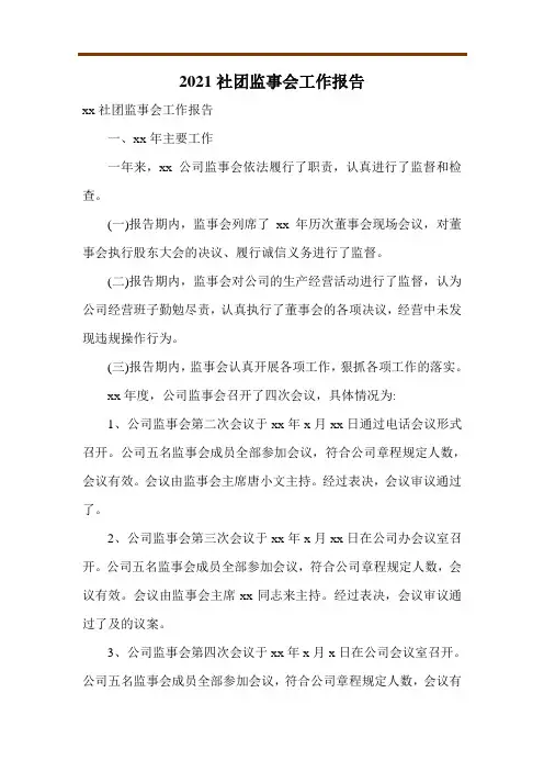 2021社团监事会工作报告