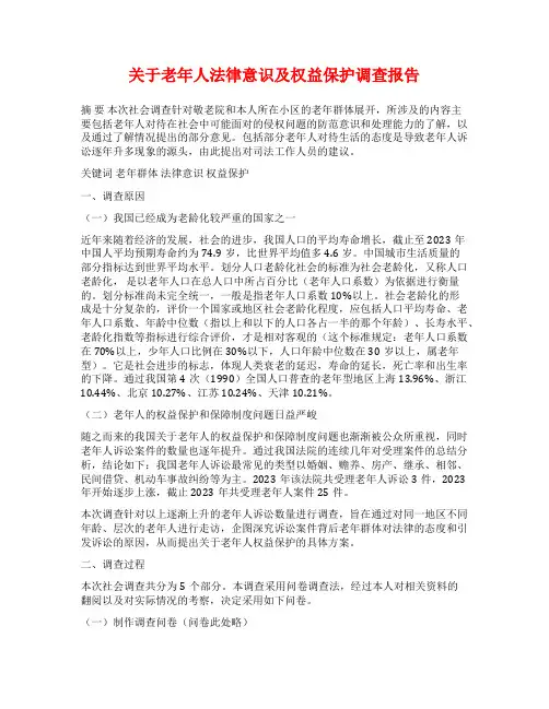 关于老年人法律意识及权益保护调查报告