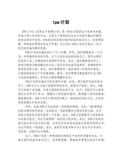 tpm计划