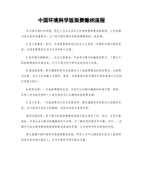 中国环境科学版面费缴纳流程