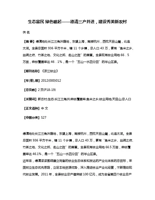 生态富民 绿色崛起——德清三产并进，建设秀美新农村