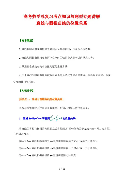 高考数学总复习考点知识与题型专题讲解27---直线与圆锥曲线的位置关系