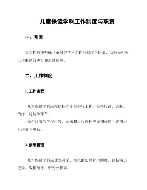 儿童保健学科工作制度与职责
