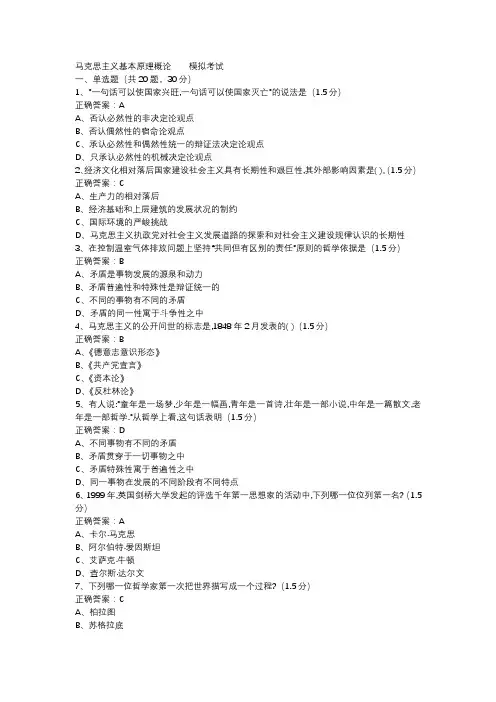 马克思主义基本原理概论----模拟考试