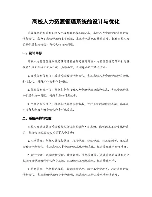 高校人力资源管理系统的设计与优化