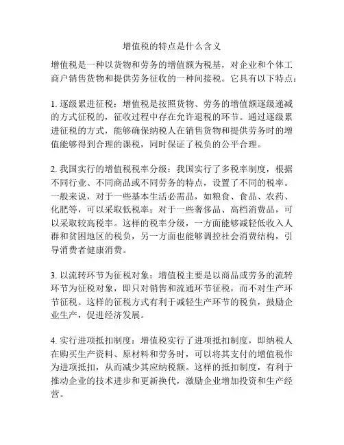 增值税的特点是什么含义