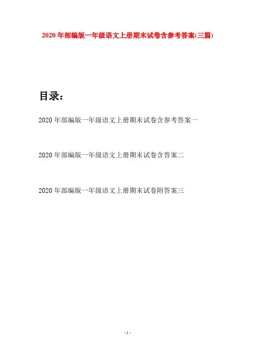 2020年部编版一年级语文上册期末试卷含参考答案(三套)