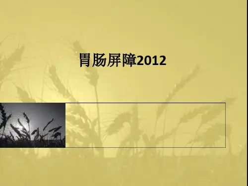 胃肠屏障2012ppt课件