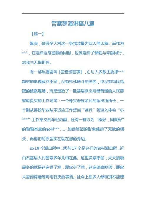 警察梦演讲稿八篇