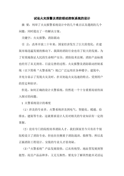 火灾报警及消防联动控制系统的设计