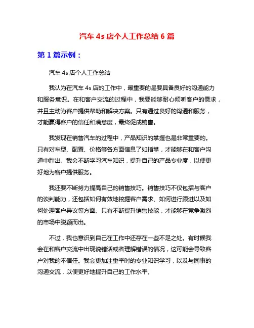 汽车4s店个人工作总结6篇