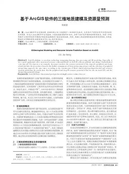 基于ArcGIS软件的三维地质建模及资源量预测