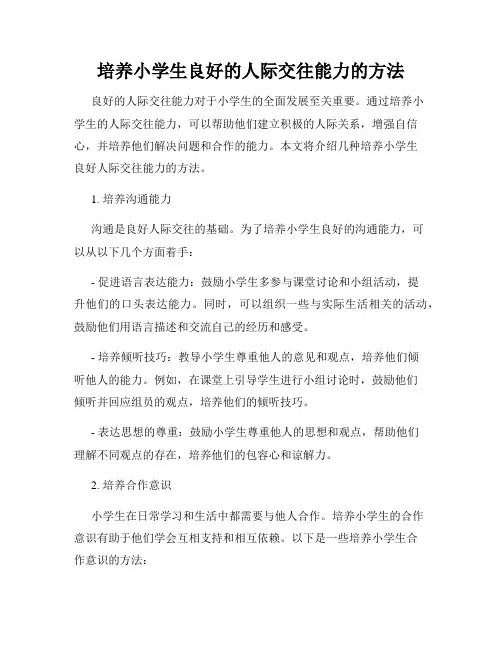 培养小学生良好的人际交往能力的方法