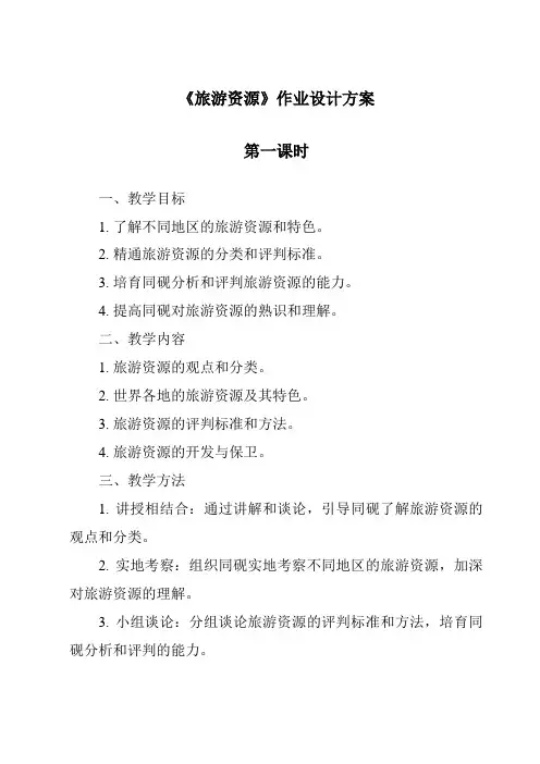 《旅游资源作业设计方案-旅游概论》