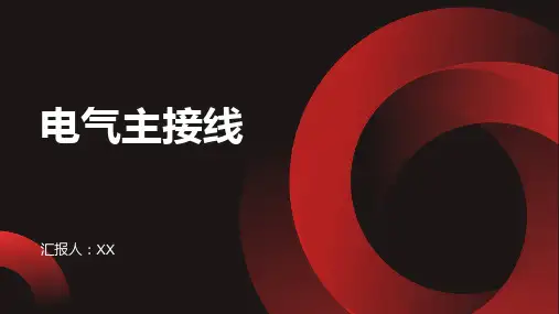 《发电厂电气部分》电气主接线