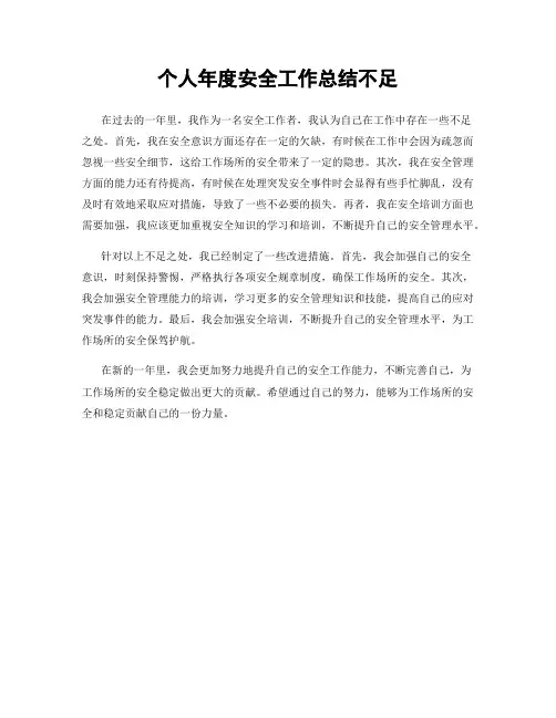 个人年度安全工作总结不足