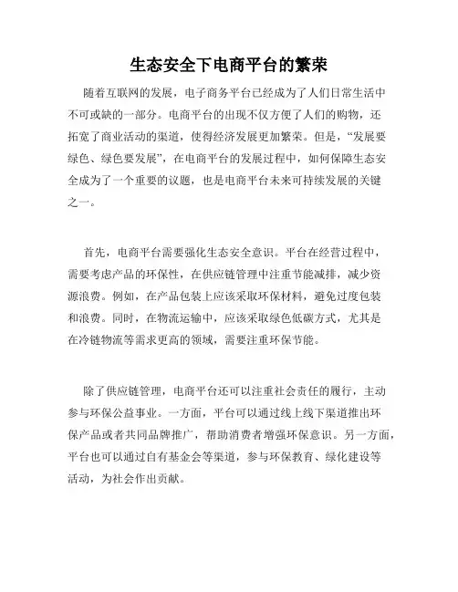生态安全下电商平台的繁荣
