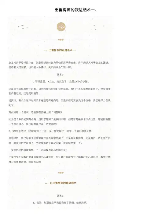 出售房源的跟进话术一、