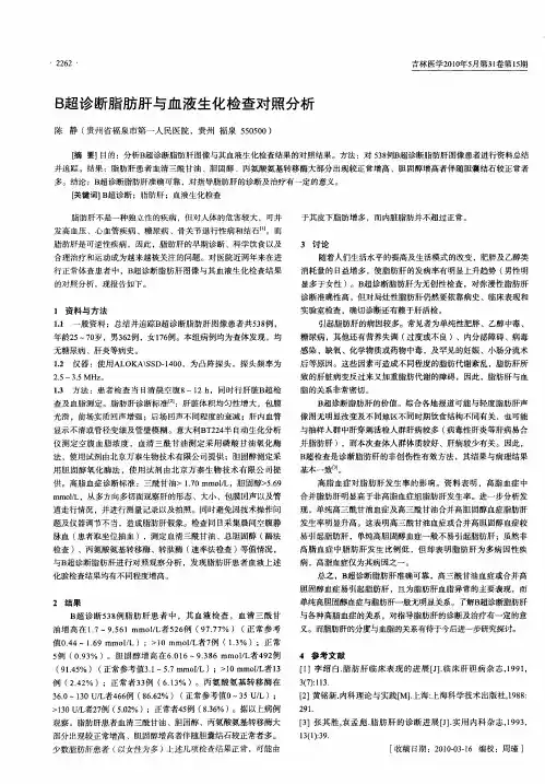 B超诊断脂肪肝与血液生化检查对照分析