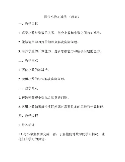 两位小数加减法 (教案)