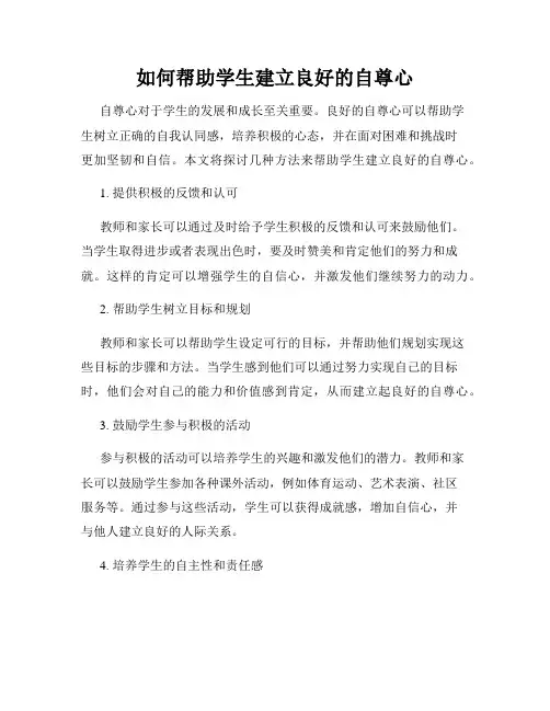 如何帮助学生建立良好的自尊心