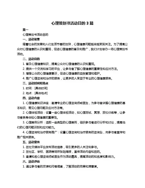 心理策划书活动目的3篇