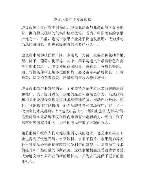 遵义水果产业发展现状
