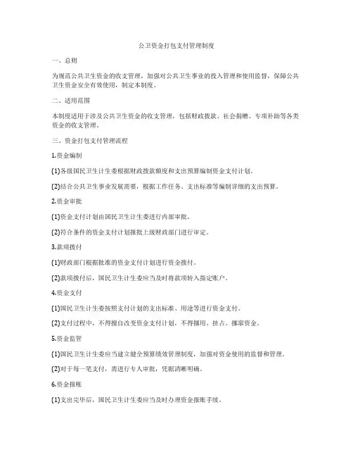 公卫资金打包支付管理制度