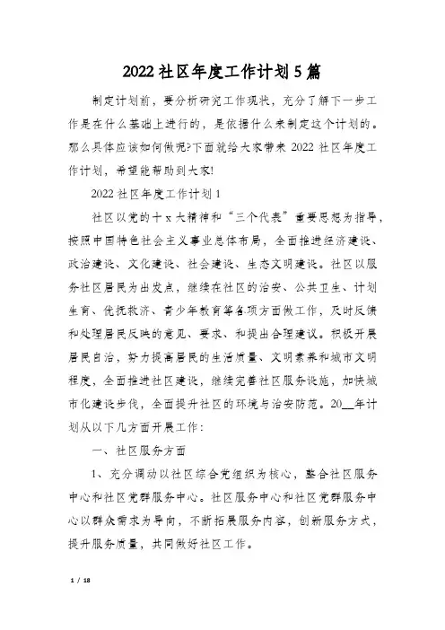 2022社区年度工作计划5篇