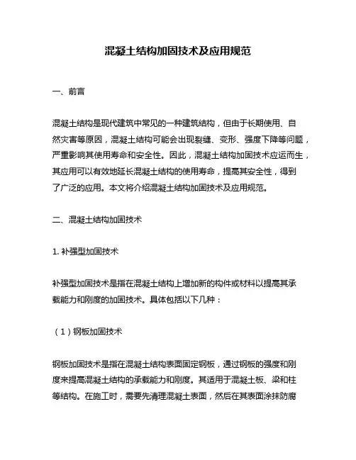 混凝土结构加固技术及应用规范