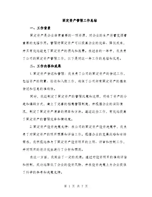 固定资产管理工作总结（2篇）