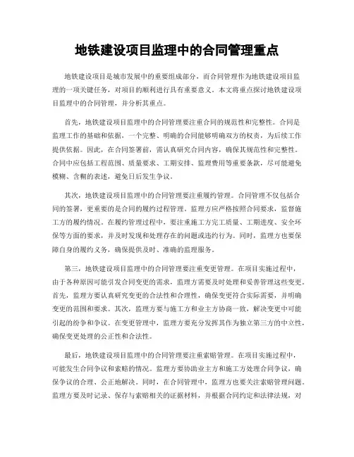 地铁建设项目监理中的合同管理重点