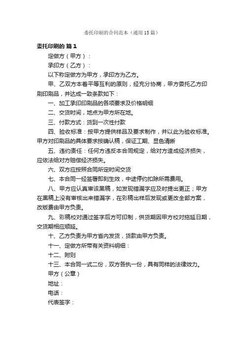 委托印刷的合同范本（通用15篇）