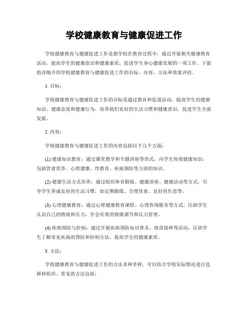 学校健康教育与健康促进工作
