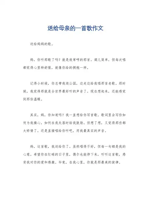 送给母亲的一首歌作文