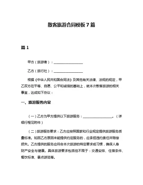 散客旅游合同模板7篇