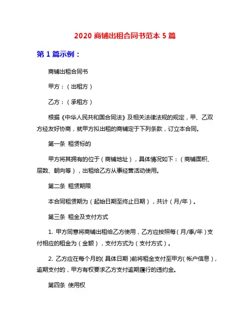 2020商铺出租合同书范本5篇