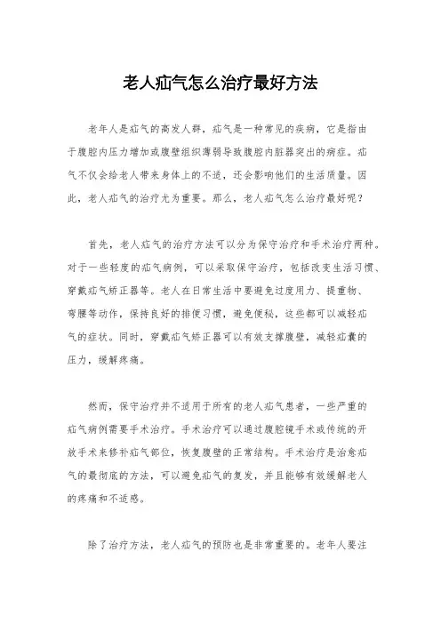 老人疝气怎么治疗最好方法