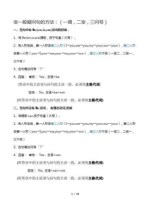 1、陈述句变否定句和一般疑问句2018年5月3日总结