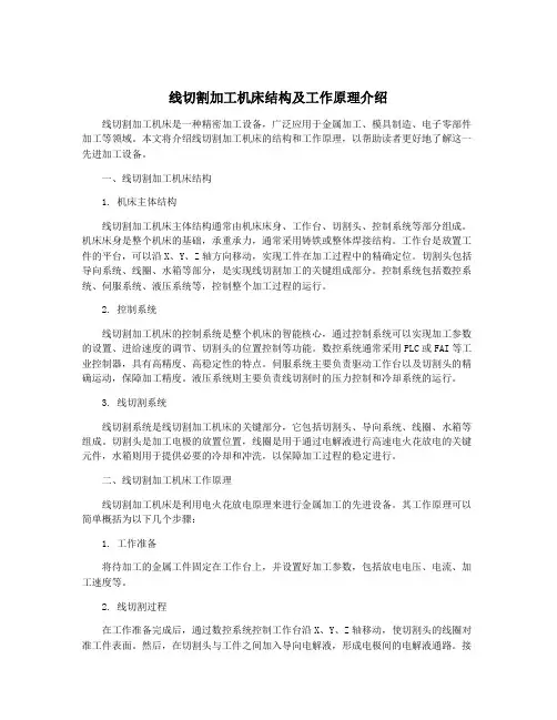 线切割加工机床结构及工作原理介绍